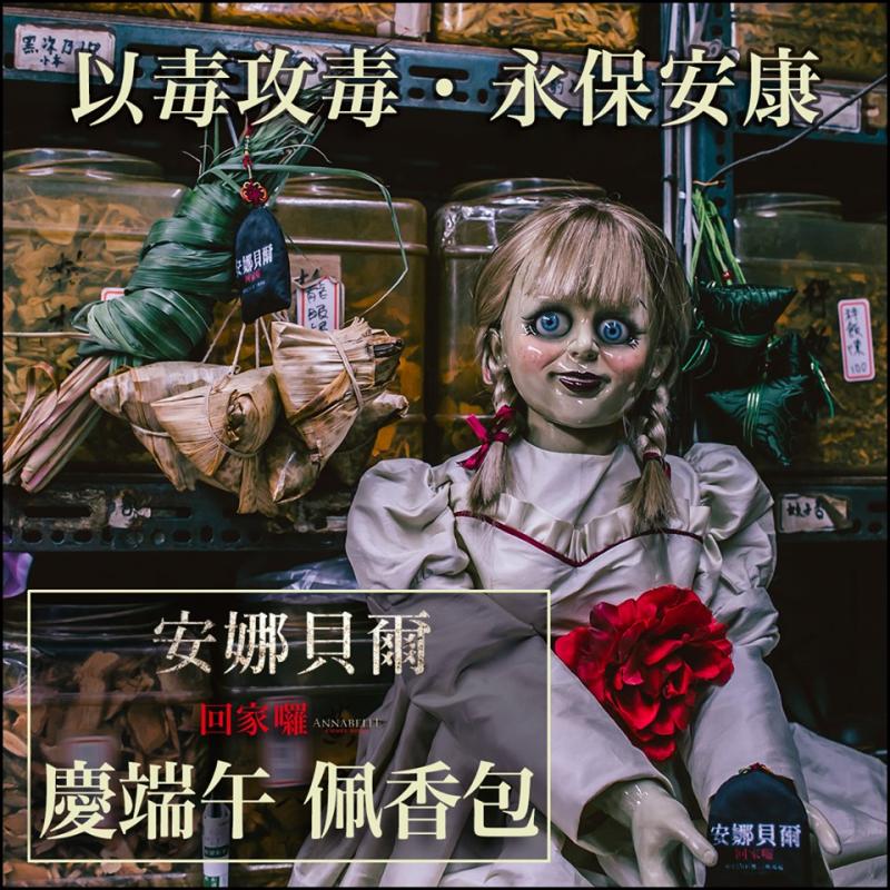 安娜貝爾陪你呷肉粽！　限期抽「邪靈頭像香包」網笑翻：終極矛盾對決～