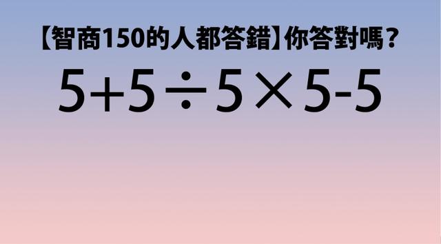 一道很難的數學題，很多人都答錯了，你答對了嗎？