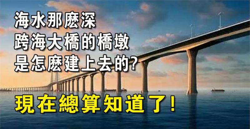現在有很多的跨海大橋建成通行，並且還有不少是正在建設中。海水那麼深，跨海大橋的橋墩是怎麼建上去的呢？