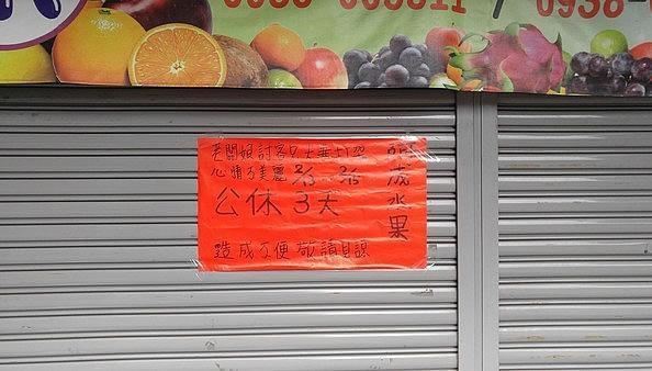 水果行「超八點檔理由」店休三天，引起警察關注！網：這樣老闆娘以後要怎麼做人？