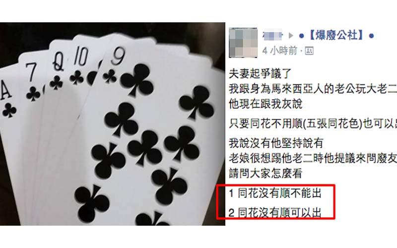 大老二裡的「同花沒有順」到底能不能出？玩了這麼多年還是沒搞懂...網友搬出維基百科解惑了！