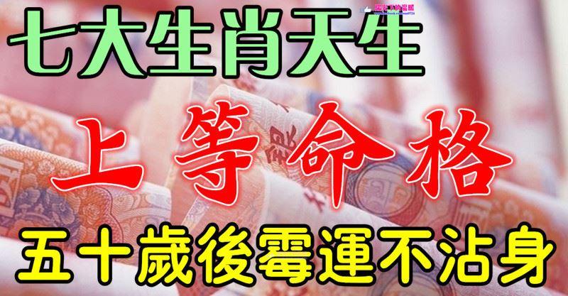 這七大生肖，天生上等命格，五十歲之後無災無難，黴運不沾身