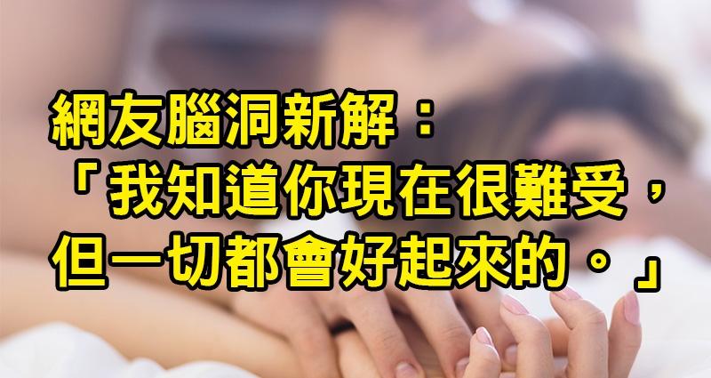 他突發奇想上網問「有哪些話在愛愛時跟葬禮時都能說」？結果8位網友「超污腦洞神解」讓人覺得地獄近了！
