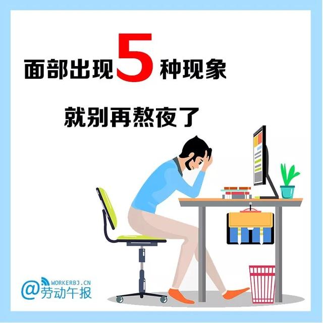 熬夜傷身！面部如果出現這5種現象，那你可真得注意了~