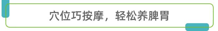 人體自帶四個「養胃穴」，常按按，胃比較舒服