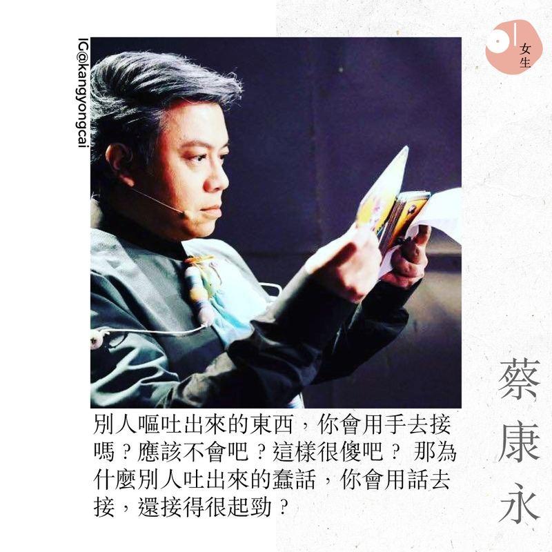 「我鼓勵你們做冷淡的人」蔡康永的 13 句經典語錄