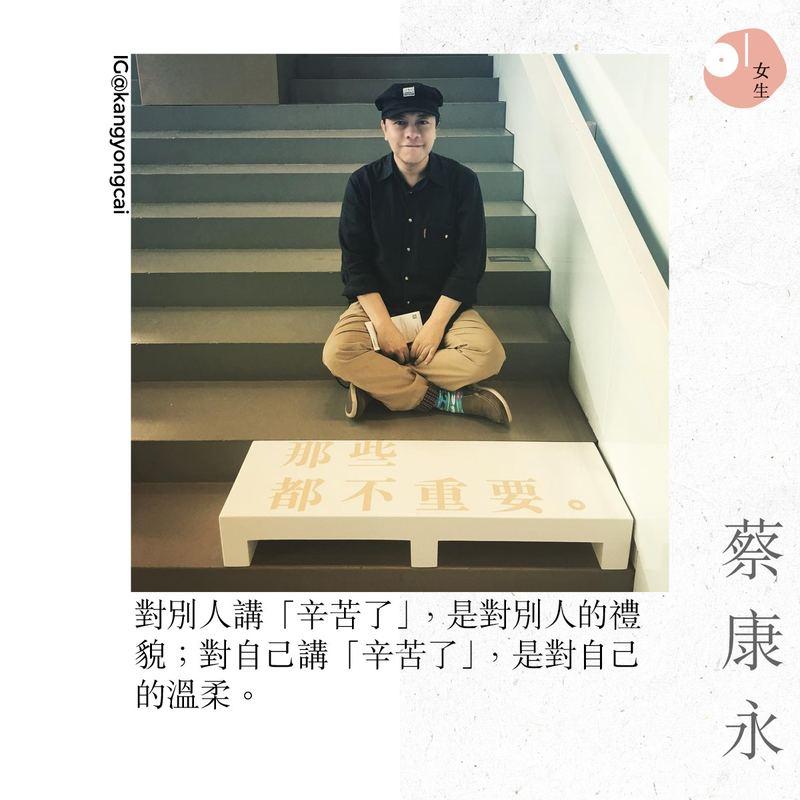 「我鼓勵你們做冷淡的人」蔡康永的 13 句經典語錄