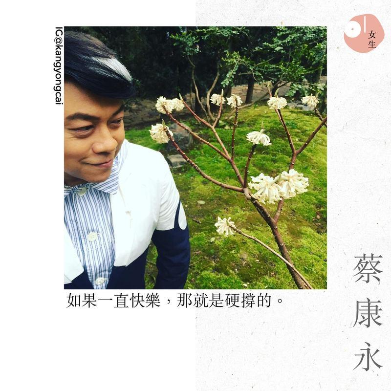 「我鼓勵你們做冷淡的人」蔡康永的 13 句經典語錄