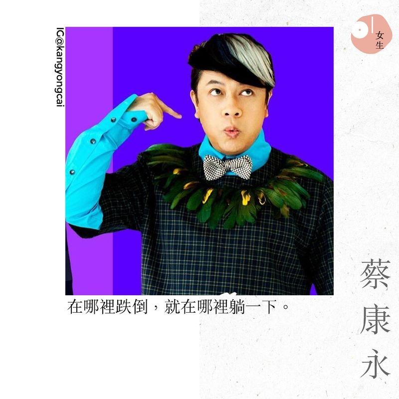 「我鼓勵你們做冷淡的人」蔡康永的 13 句經典語錄