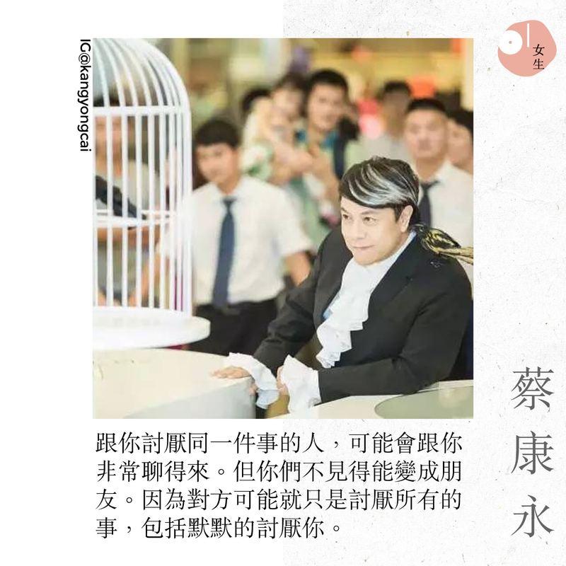 「我鼓勵你們做冷淡的人」蔡康永的 13 句經典語錄