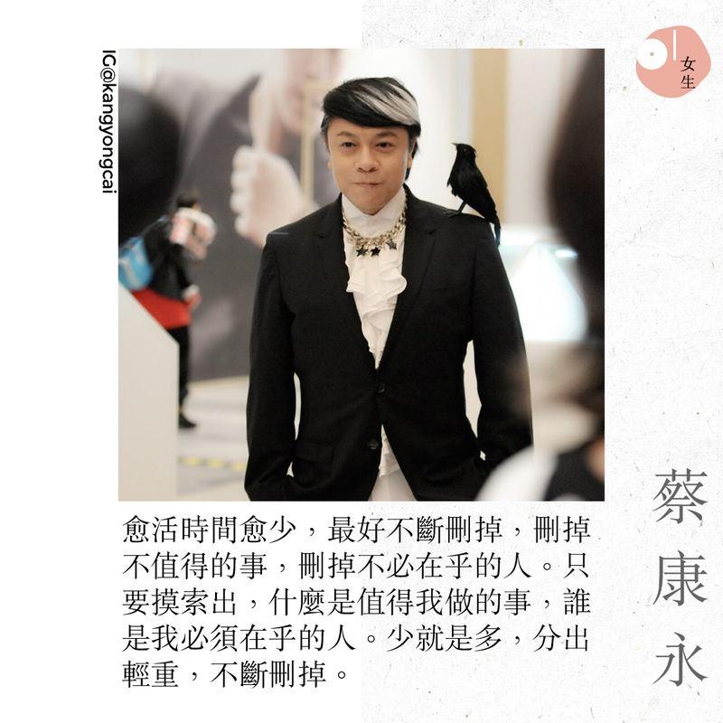 「我鼓勵你們做冷淡的人」蔡康永的 13 句經典語錄