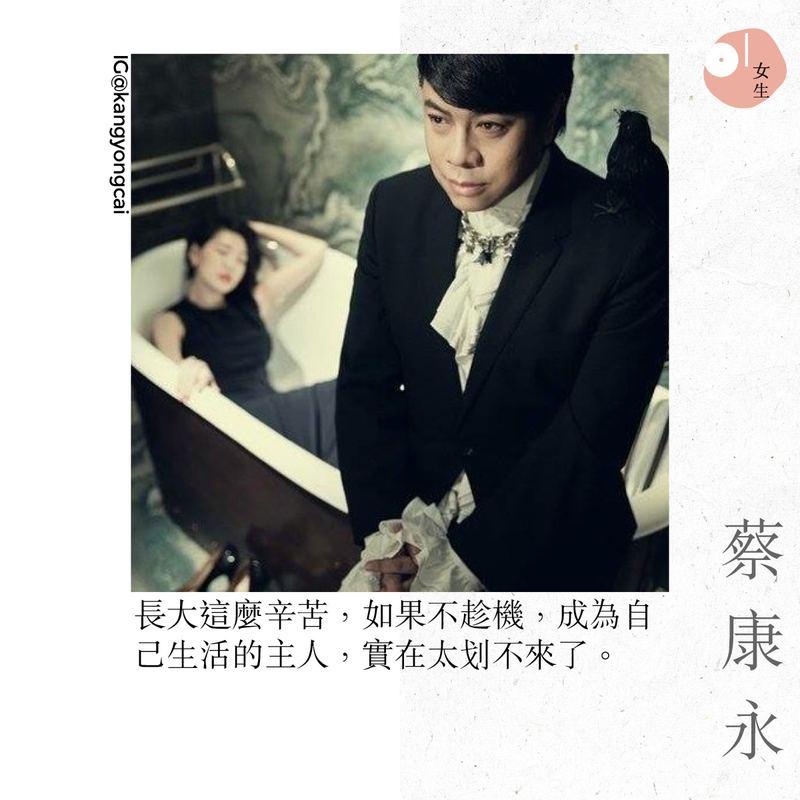 「我鼓勵你們做冷淡的人」蔡康永的 13 句經典語錄