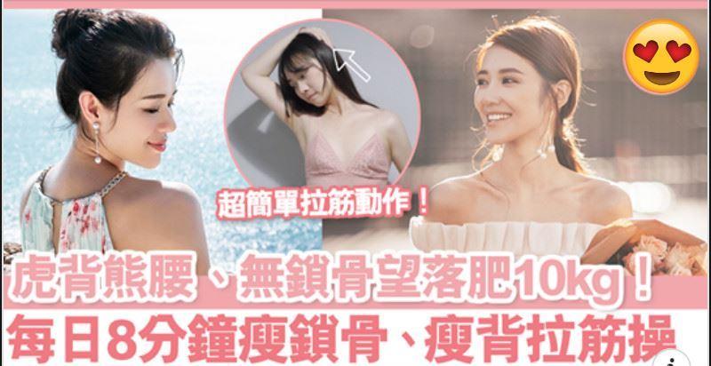 【瘦鎖骨】每天8分鐘瘦鎖骨操 無鎖骨、虎背熊腰視覺上肥10kg！