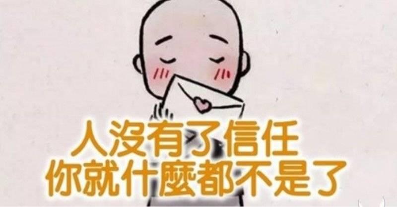 弄 丟 了 信 任， 傷 害 的 是 一 顆 真 心。