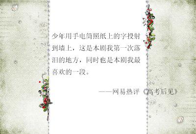 網易雲熱評高考，莘莘學子，畢業了，你可開心
