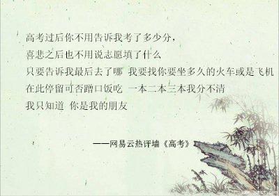 網易雲熱評高考，莘莘學子，畢業了，你可開心
