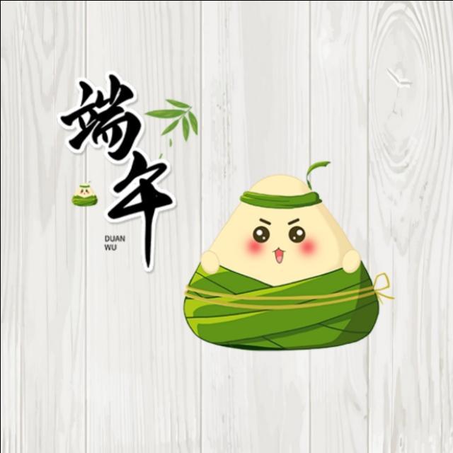 五月五，到端午，願你端來快樂，端來好運