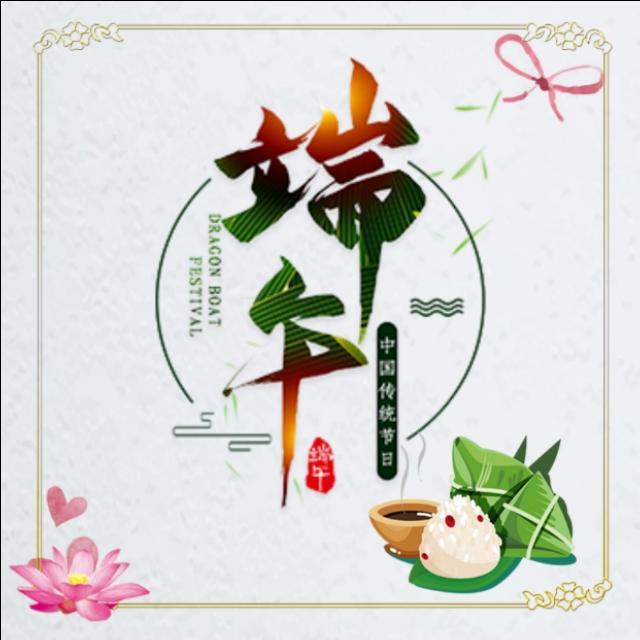 五月五，到端午，願你端來快樂，端來好運
