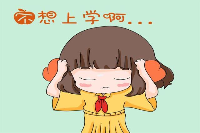 當孩子不想上學時，父母可以這樣回答，能提升孩子的人生高度！