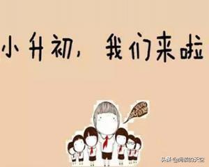 家有孩子面臨小升初，應該如何為孩子選擇合適的中學，老師有話說