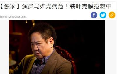 資深藝人馬如龍病危，已經裝上葉克膜，正在加護病房進行治療中