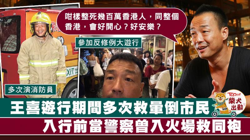 【逃犯條例】王喜遊行期間屢次救暈倒市民　入行前當警察：將以前所學服務市民