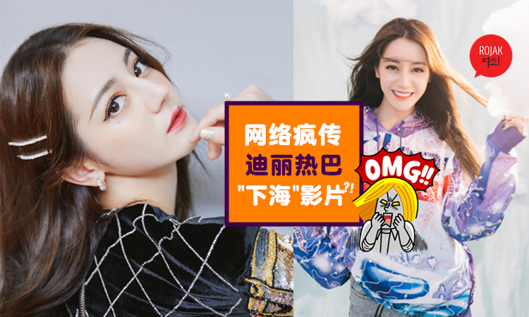 女神下海？！疑似迪麗熱巴"激情片"網絡瘋傳！網民崩潰：哇…真的是…???