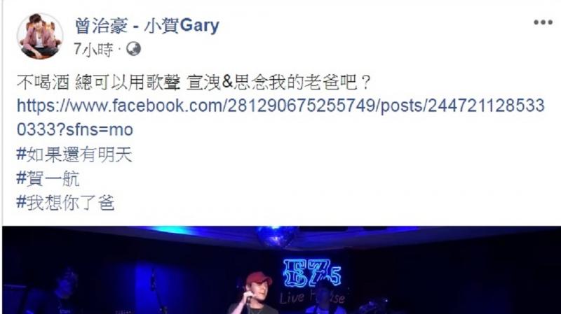 才剛送走爸爸！賀一航兒子「扛房貸壓力馬上復工」　餐廳開唱「爸我想你了」