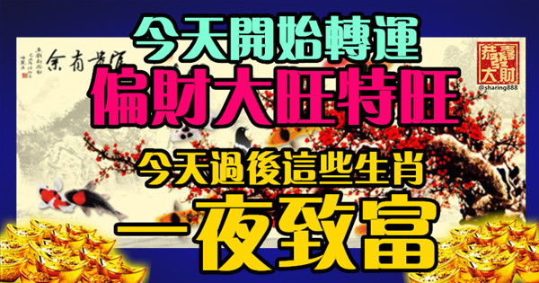 今天開始轉運。偏財大旺特旺，今天過後這些生肖一夜致富