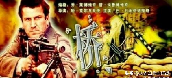 一代人難忘的記憶，南斯拉夫電影《橋》將重拍