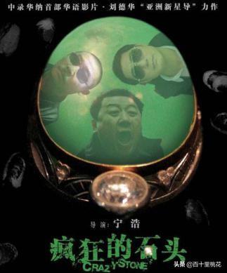 小成本《瘋狂的石頭》黃渤徐崢的成名作，帶來的不止有優秀