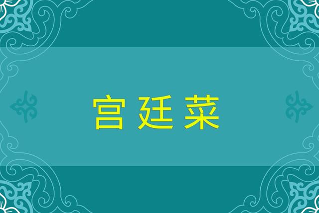 宮廷菜珍品之烏龍蟠珠