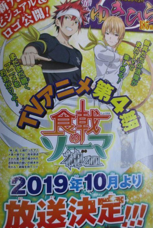 《食戟之靈》第四季製作確定，網友：有位置給我種田嗎