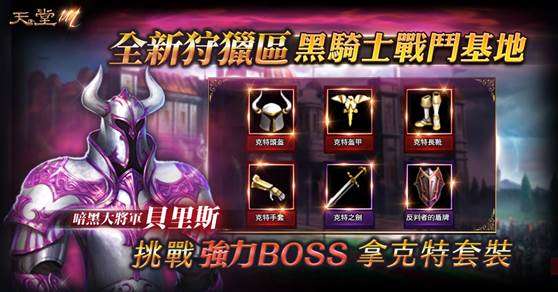 《天堂M》黑騎士戰鬥基地 - 超暗黑BOSS，超大一隻！