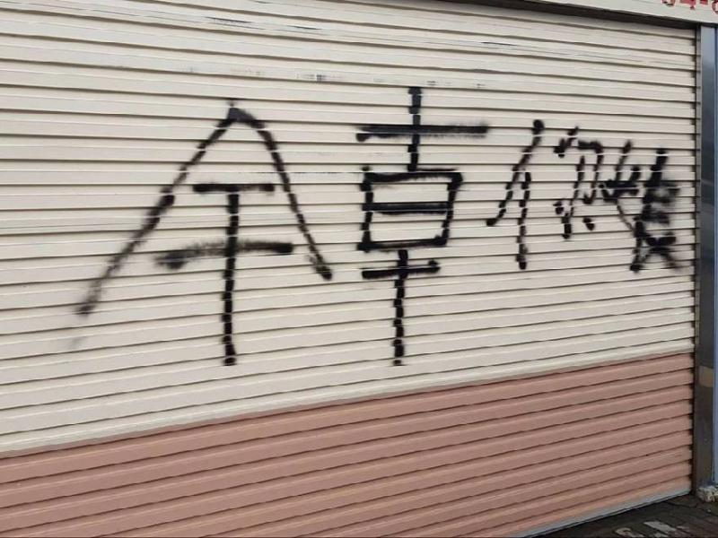 屁孩亂噴漆「幹字寫反」被笑爆！網友卻狂讚「根本超聰明！」讓大家傻眼：原來是智慧型犯罪！