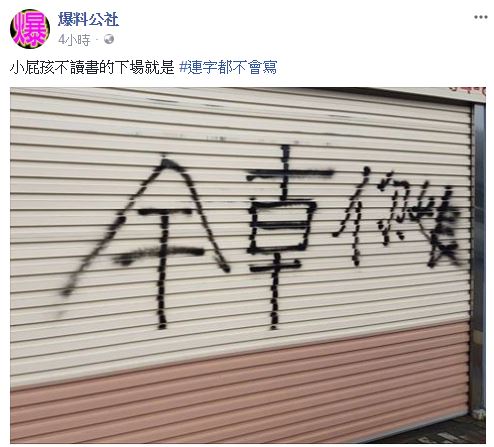 屁孩亂噴漆「幹字寫反」被笑爆！網友卻狂讚「根本超聰明！」讓大家傻眼：原來是智慧型犯罪！