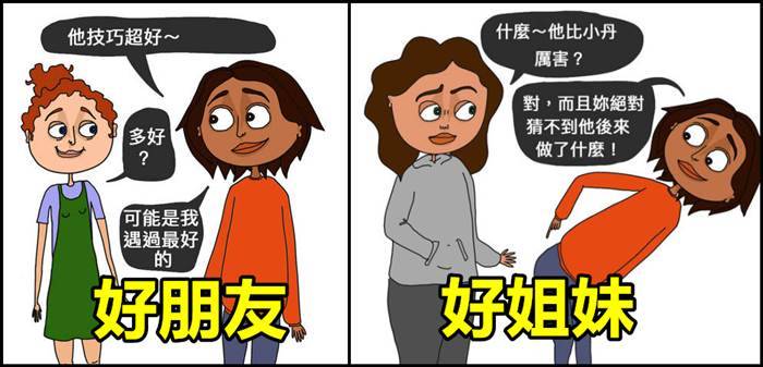 盤點8個面對普通朋友和超級摯友的女孩，應該都遇過下列狀況！