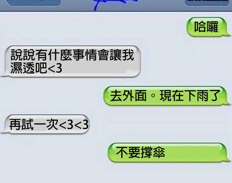 21個對話「讓聊天對象立馬臉超冏」的調情終結者...＃11.讓人放棄對話