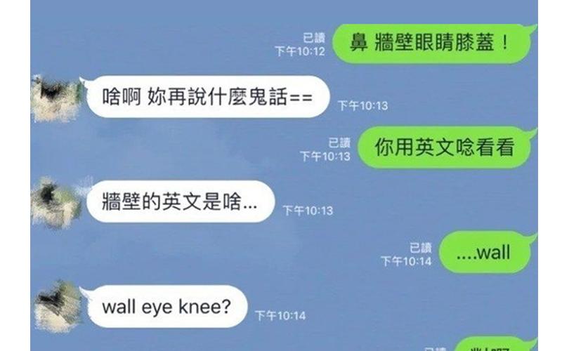 女友傳訊告白「牆壁眼睛膝蓋」男友看的霧煞煞，下一秒「要他翻成英文唸」後...她怨：真是呆頭鵝