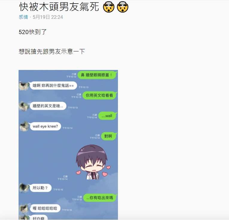 女友傳訊告白「牆壁眼睛膝蓋」男友看的霧煞煞，下一秒「要他翻成英文唸」後...她怨：真是呆頭鵝