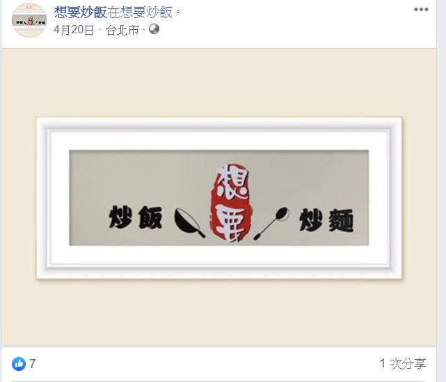 老婆line訊息羞喊「想要炒飯」，他暗爽回等我下班才可以...結局神展開：笑到肚子痛