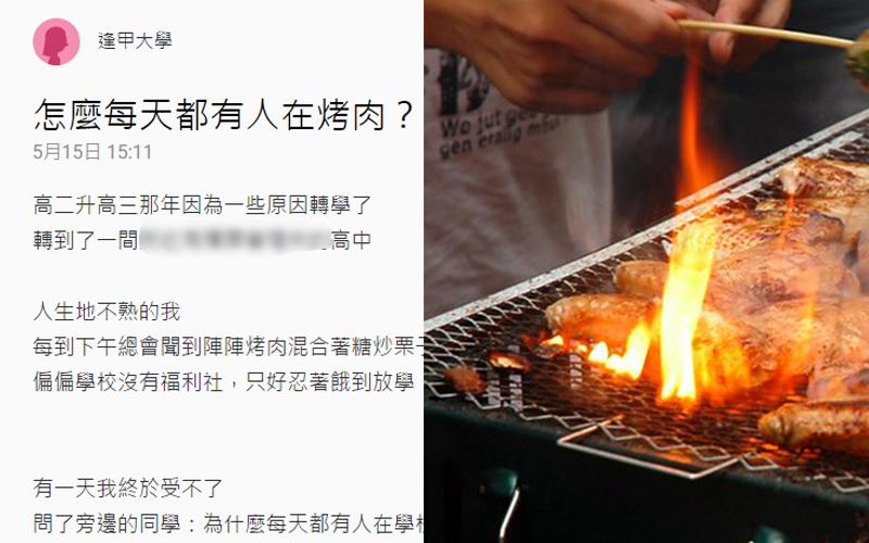 好餓！上課老是聞到遠處飄來的「烤肉味」...同學「一句話」卻讓她毛到不行