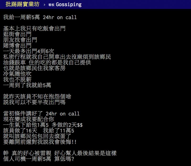 週薪5萬元！富豪「上網徵私人司機」還包吃包住　對方「只做16天就閃人」他哀怨：錢太少嗎