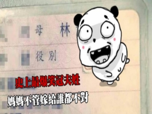 這絕對是史上最狂、最爆笑「冠夫姓」！ 怎麼叫都尷尬，網笑噴：可以用來調情 
