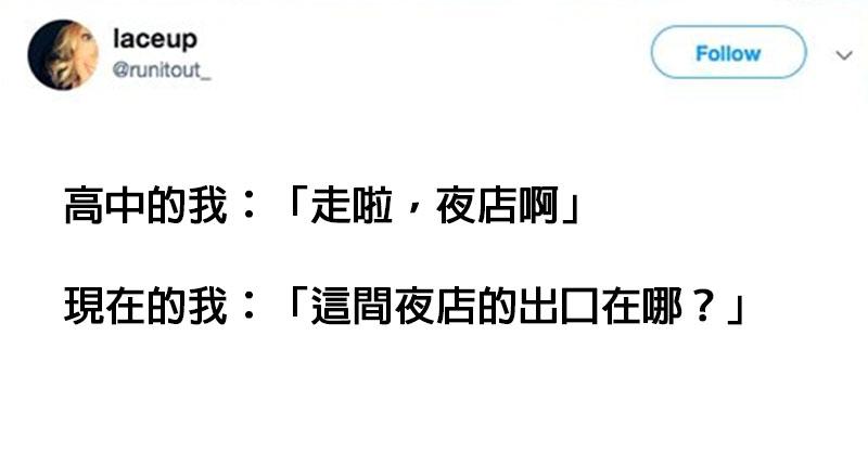 15個「高中的我v.s現在的我」爆笑心態轉變　吃垃圾食物「體重計的數字」超殘酷！