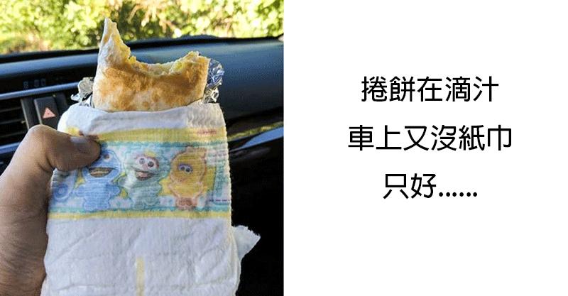 15個證明「人類每天都在突破極限」的超天才老爸　尿布拿來吃飯超好用！