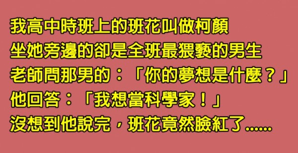 老師在課堂上問「猥瑣男」的夢想是什麼？沒想到他才剛說完，班花竟然默默地臉紅了！