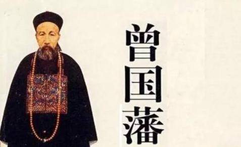 曾國藩「人窮少說三話，沒錢少管三事，成功自然會來」