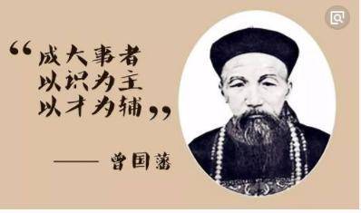 曾國藩「人窮少說三話，沒錢少管三事，成功自然會來」