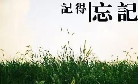 學會釋懷，學會放空自己